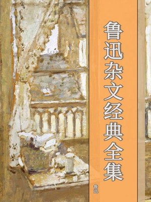 cover image of 鲁迅杂文经典全集